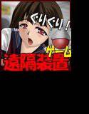 遠隔痴漢 メイン画像