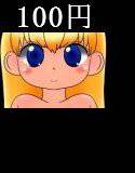 100円少女15 メイン画像