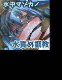 水中マゾカノ -俺の彼女の水責め調教日記- メイン画像