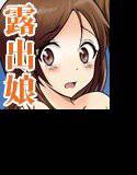 へんたい露出姉妹 メイン画像