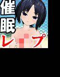 催眠レ○プ2＆3 生徒会＆教え子 まとめて催眠○辱レ○プ！ メイン画像