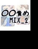 少年責めMIX_ 2 メイン画像