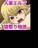 人妻エルフ寝取り物語 メイン画像