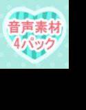 成人向け音声素材集4パック メイン画像