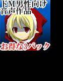 ドM男性向けシリーズ3パック メイン画像