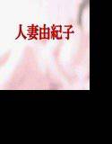 人妻由紀子と少年たち2 メイン画像