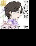 裏メイクfromバックヤード2藤野のクソ彼氏 メイン画像
