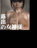 露出の女神様 メイン画像