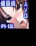 催目術外伝AVG メイン画像