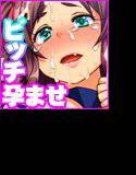 ビッチウィルスに感染した女子たちを救えるのは俺のチ○コだけ！ メイン画像