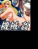 Dangerous Sisters 機械仕掛けの罠 メイン画像