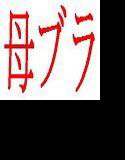 母のブラを着る楽しみが母にばれた メイン画像