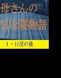母さんのHな寝物語1・口淫の後 メイン画像