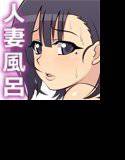 人妻風呂F メイン画像