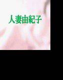 人妻由紀子と少年たち3 メイン画像
