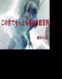 この世でもっとも惨めな絞首刑 メイン画像