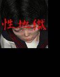 性地獄 メイン画像