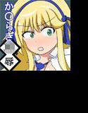 か○らぎ○辱待ったなし！ メイン画像