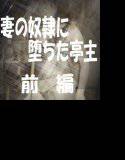 妻の奴隷に堕ちた亭主-前編 メイン画像