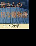母さんのHな寝物語2・性交の後 メイン画像