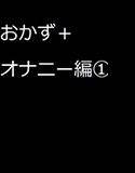 おかず＋オナニー編1 メイン画像