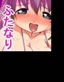 ふたなり 射精中毒娘〜もっとイキまくりたいのっ!〜 メイン画像