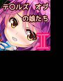 テ○ルズ オブ の娘たち2 メイン画像
