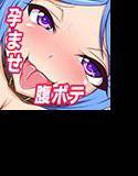 腹ボテ!奴隷計画〜恵ちゃん育成記〜 メイン画像