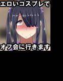 根暗でぼっちでむちむちな女の子がエロいコスを着てオフ会へ行くお話 メイン画像