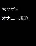 おかず＋ オナニー編2 恋する乙女たち メイン画像