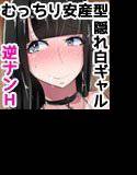 むっちり安産型の黒髪清楚な隠れ白ギャルがオタクを逆ナンしてエッチするお話 メイン画像
