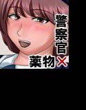 ヤクザに薬漬けにされた婦人警官 メイン画像