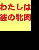 わたしは娘の彼の牝肉便器 メイン画像