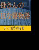 母さんのHな寝物語3・口淫の後II メイン画像