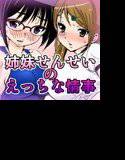 姉妹せんせいのえっちな情事 メイン画像