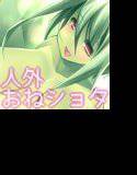 植物お姉さんからは逃げられないっ メイン画像