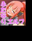 女騎士『ふたなりエルフ…だと？』4 メイン画像