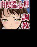 私、接待奴隷の人間便器です。何かご質問ありますか？ メイン画像