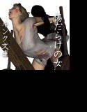 傷だらけの女 メイン画像