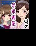 隣に引っ越してきた母娘に媚薬 1.2.3話パック メイン画像