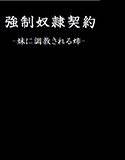 強制奴隷契約-妹に調教される姉- メイン画像