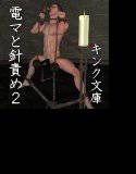 電マと針責め 2 メイン画像