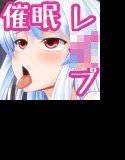 催眠でっけーね！ メイン画像