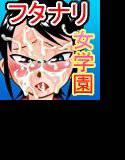 私立フタナリ女学園 メイン画像