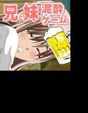 内緒で妹ちゃんを酔っぱらわせてみた！ メイン画像