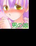 ゆずちゃんと。〜オレらの先生は男の娘（゜∀゜）〜 メイン画像