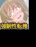 鬼畜教師強制女性化 メイン画像
