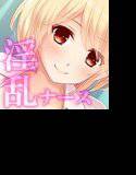 淫乱ナースさんのナイトホスピタル メイン画像