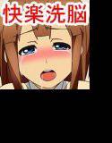 快楽洗脳で妹とエッチしよう！ メイン画像