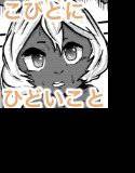 小人族のアルュ メイン画像